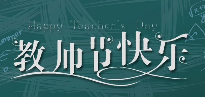 成都奧威科技有限公司祝全國教師節日快樂!| 成都LED顯示屏